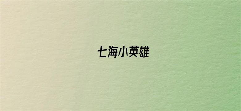 七海小英雄